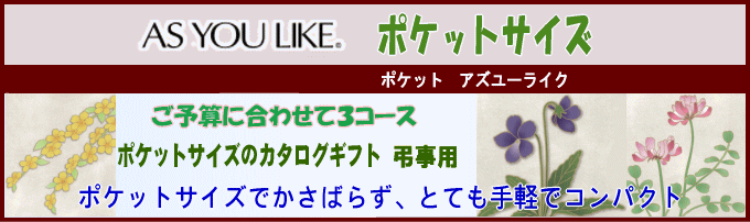 かさばらずに、とても手軽でコンパクトなカタログギフトです