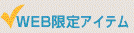 カタログギフト アズユーライク WEB限定商品アイテム