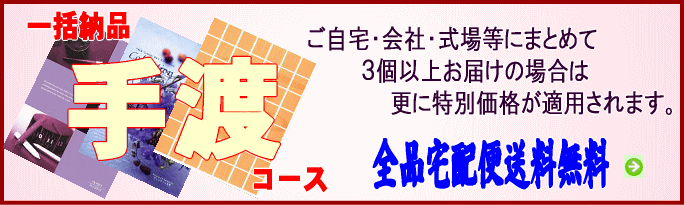 更にお得な一括手渡しコース