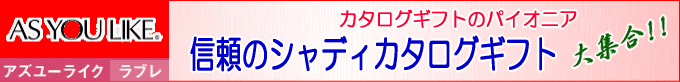 シャディカタログギフト 全品集合