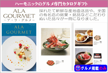 グルメ専用カタログギフト アラグルメ