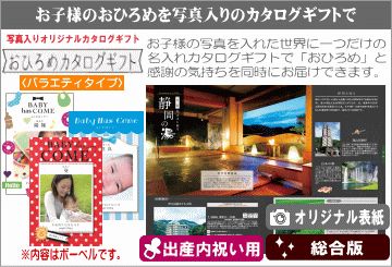 写真入りのオリジナルカタログギフトが作れます。