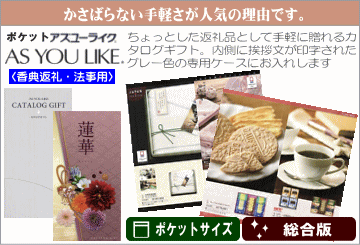 ポケットサイズのカタログギフト。弔事用