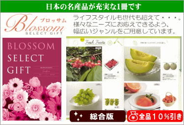 10%割引のカタログギフト ブロッサム