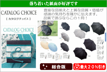 カタログギフト カタログチョイスは最大20%引き。