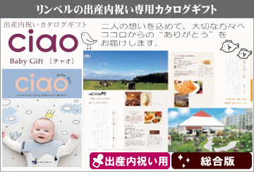 リンベルの出産内祝い専用カタログギフト チャオ