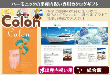 ハーモニックの出産内祝い専用カタログギフト コロン