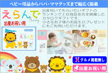 ハーモニック出産内祝い専用のカタログギフト えらんで