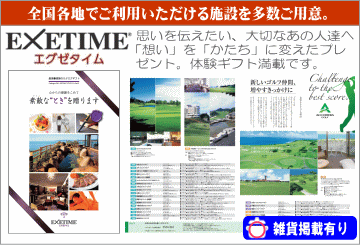 エグゼタイム