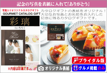 アスユーライクのグルメ専用カタログギフト