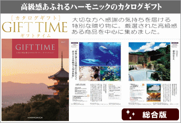 高級感漂うカタログギフト ギフトタイム