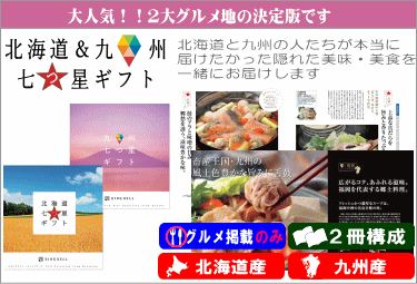 リンベル 北海道&九州七つ星ギフト