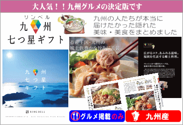 リンベル 九州七つ星ギフト