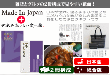国産を集めたカタログを2冊にした安心な内容のカタログギフト