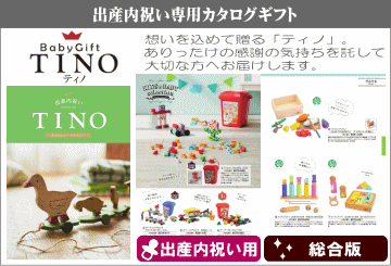 シャディの出産内祝い専用カタログギフト ミルキーベビー