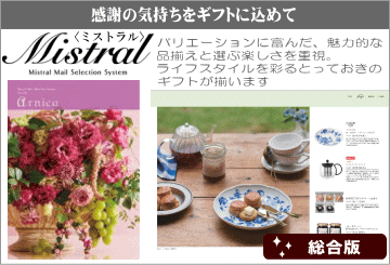 バリエーションに富んだカタログギフト ミストラル