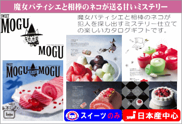 スイーツチョイスギフト すいーともぐもぐ