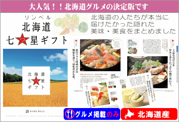 リンベル 北海道七つ星ギフト