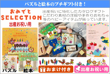 出産祝い専用カタログギフト おめでとセレクション