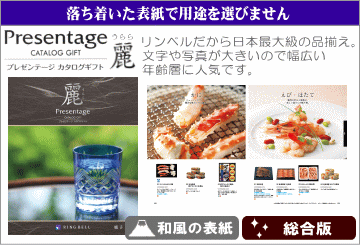 日本最大級の品揃えのリンベルのカタログギフト