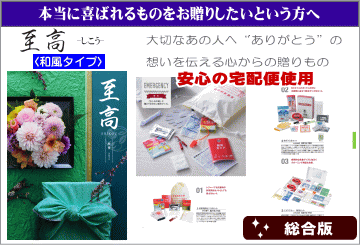 カタログギフト 至高