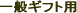 �V���f�B�@�|�P�b�g�T�C�Y�Ł@�J�^���O�M�t�g��ʃM�t�g�p