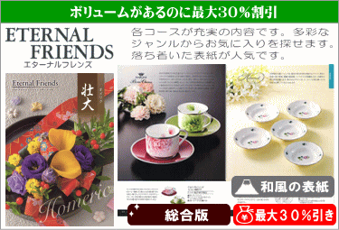 最大30%引きのカタログギフト エターナル