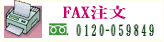 �J�^���O�M�t�gFAX����