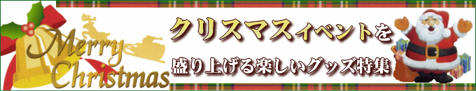 クリスマス・カタログギフト・イベント・販促・記念品