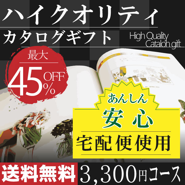 カタログギフト ハイクオリティ