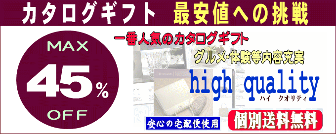 驚きの価格!最大40%以上割引きのカタログギフト ハイクオリティ登場