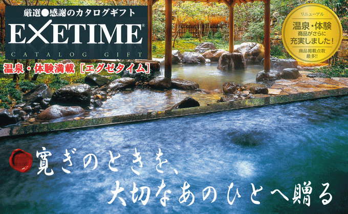 感動の体験を贈るカタログギフト エグゼタイム