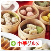 中華グルメ