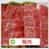 精肉グルメ