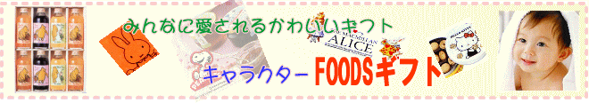 �o�Y���j���ɃL�����N�^�[�̐H�i�M�t�g
