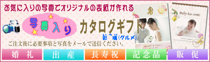 写真入りカタログギフト
