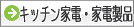 �L�b�`���Ɠd�E�Ɠd���i�M�t�g
