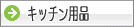 �L�b�`���p�i�E��E�L�b�`���J�g�����[�M�t�g