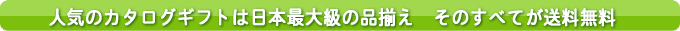 �J�^���O�M�t�g�͍����ő勉�̕i�����ł��B�����Ɠ��j����o�Y���j���ɍœK�ȕi��������܂�