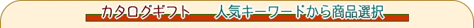 �l�C�̃L�[���[�h������j���E�o�Y���j���D�K�J�^���O�M�t�g��I��
