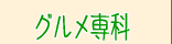 �O�������S�̂̃J�^���O�M�t�g
