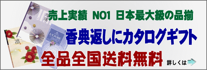 香典返しにカタログギフト 全国送料無料