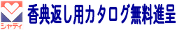 香典返し用カタログ無料進呈