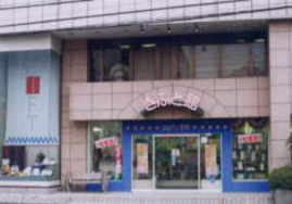大型ギフト専門店すず陶木更津店