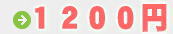 ���T�Ԃ���@���E�@�v�ɂP�Q�O�O�~�������݃M�t�g
