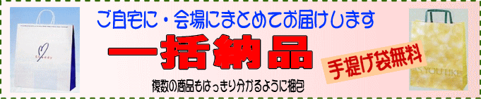 会場やご自宅・会社にカタログギフト一括発送 手提げ袋無料