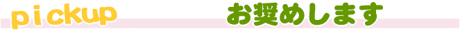 お奨めシリーズ