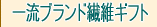�o�Y���j���Ɉꗬ�u�����h�̑@�ۃM�t�g