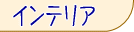�C���e���A