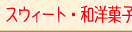 �X�E�B�[�g�E�a�m�َq